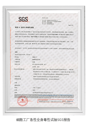 細(xì)胞工廠急性全身毒性試驗SGS報告