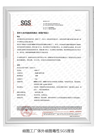 細(xì)胞工廠體外細(xì)胞毒性SGS報告